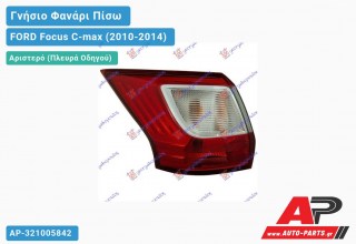 Γνήσιο Φανάρι Πίσω Αριστερό Εξωτερικό (GRAND) VALEO FORD Focus C-max (2010-2014)