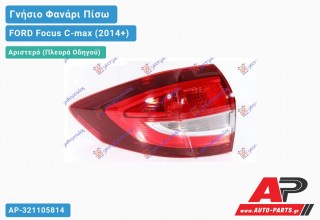 Γνήσιο Φανάρι Πίσω Αριστερό Εξωτερικό (VALEO) FORD Focus C-max (2014+)