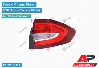 Γνήσιο Φανάρι Πίσω Δεξί Εσωτερικό (VALEO) FORD Focus C-max (2014+)