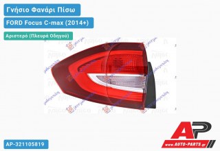 Γνήσιο Φανάρι Πίσω Αριστερό Εσωτερικό (VALEO) FORD Focus C-max (2014+)