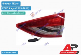 Φανάρι Πίσω Δεξί Εσωτερικό LED FORD Kuga (2013-2016)