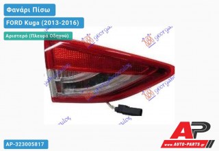 Φανάρι Πίσω Αριστερό Εσωτερικό LED FORD Kuga (2013-2016)