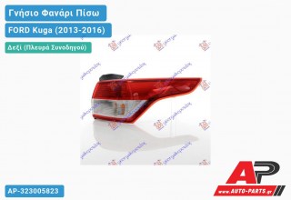 Γνήσιο Φανάρι Πίσω Δεξί Εξωτερικό (VALEO) FORD Kuga (2013-2016)