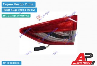 Γνήσιο Φανάρι Πίσω Δεξί Εσωτερικό LED (VALEO) FORD Kuga (2013-2016)