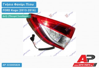 Γνήσιο Φανάρι Πίσω Δεξί Εσωτερικό (VALEO) FORD Kuga (2013-2016)