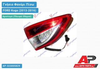 Γνήσιο Φανάρι Πίσω Αριστερό Εσωτερικό (VALEO) FORD Kuga (2013-2016)