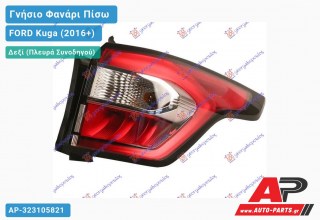 Γνήσιο Φανάρι Πίσω Δεξί Εξωτερικό LED -18 (VALEO) FORD Kuga (2016-2020)