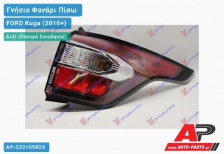 Γνήσιο Φανάρι Πίσω Δεξί Εξωτερικό Φιμέ LED -18 (VALEO) FORD Kuga (2016+)