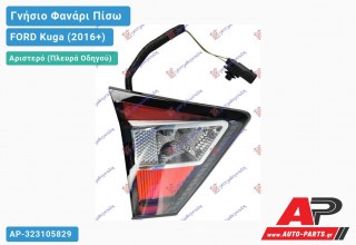 Γνήσιο Φανάρι Πίσω Αριστερό Εσωτερικό -18 (VALEO) FORD Kuga (2016+)