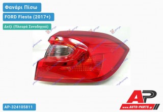 Φανάρι Πίσω Δεξί Εξωτερικό (Ευρωπαϊκό) FORD Fiesta (2017+)