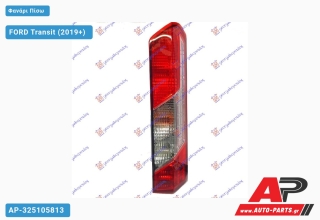 Φανάρι Πίσω (Ευρωπαϊκό) (ΤΟΥΡΚΙΑ) FORD Transit (2019+) - Δεξί