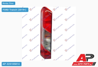 Φανάρι Πίσω (Ευρωπαϊκό) (ΤΟΥΡΚΙΑ) FORD Transit (2019+) - Αριστερό