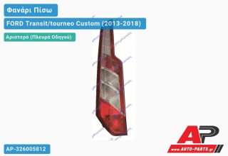 Ανταλλακτικό πίσω φανάρι Αριστερό (Πλευρά Οδηγού) για FORD Transit/tourneo Custom (2013-2018)