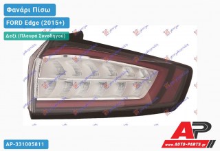 Φανάρι Πίσω Δεξί LED (Ευρωπαϊκό) FORD Edge (2015-2019)