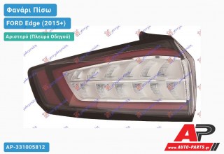 Φανάρι Πίσω Αριστερό LED (Ευρωπαϊκό) FORD Edge (2015+)