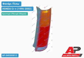 Ανταλλακτικό πίσω φανάρι Αριστερό (Πλευρά Οδηγού) για HONDA Cr-v (1996-2002)