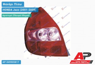 Φανάρι Πίσω Αριστερό (ΡΟΖ) (Ευρωπαϊκό) HONDA Jazz (2001-2008)