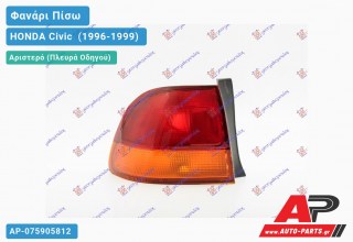 Φανάρι Πίσω Αριστερό Εξωτερικό (Ευρωπαϊκό) HONDA Civic [Sedan] (1996-1999)