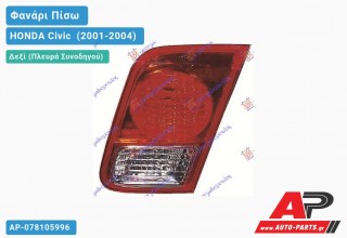 Φανάρι Πίσω Δεξί Εσωτερικό 03- HONDA Civic [Sedan] (2001-2004)