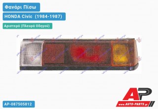 Φανάρι Πίσω Αριστερό με ΟΠΙΣΘΕΝ HONDA Civic [Hatchback] (1984-1987)