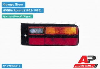 Ανταλλακτικό πίσω φανάρι Αριστερό (Πλευρά Οδηγού) για HONDA Accord (1982-1983)