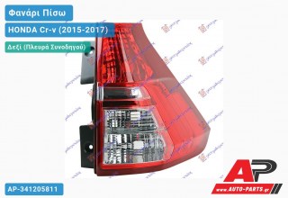 Φανάρι Πίσω Δεξί (ΚΑΤΩ ΚΟΜΜ) HONDA Cr-v (2015-2017) - (ΜΣ)