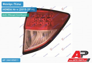 Φανάρι Πίσω Δεξί Εξωτερικό με LED (Ευρωπαϊκό) HONDA Hr-v (2015-2019)