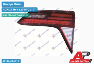 Φανάρι Πίσω Δεξί Εσωτερικό με LED (Ευρωπαϊκό) HONDA Hr-v (2015-2019)