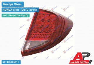 Φανάρι Πίσω Δεξί Εξωτερικό LED -14 (Ευρωπαϊκό) HONDA Civic [Hatchback,Liftback] (2012-2016)