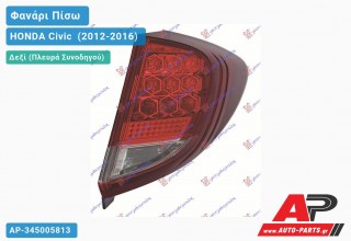 Φανάρι Πίσω Δεξί Εξωτερικό LED 14- (Ευρωπαϊκό) HONDA Civic [Hatchback,Liftback] (2012-2016)