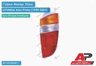Ανταλλακτικό πίσω φανάρι Δεξί (Πλευρά Συνοδηγού) για HYUNDAI Atos Prime (1999-2003)