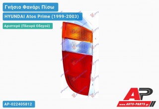 Ανταλλακτικό πίσω φανάρι Αριστερό (Πλευρά Οδηγού) για HYUNDAI Atos Prime (1999-2003)