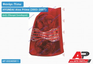 Ανταλλακτικό πίσω φανάρι Δεξί (Πλευρά Συνοδηγού) για HYUNDAI Atos Prime (2003-2007)
