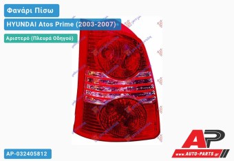 Ανταλλακτικό πίσω φανάρι Αριστερό (Πλευρά Οδηγού) για HYUNDAI Atos Prime (2003-2007)