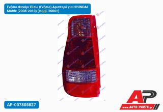 Γνήσιο Φανάρι Πίσω (Γνήσιο) Αριστερό για HYUNDAI Matrix (2008-2010) (συμβ. 2006+)