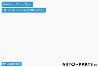 Ανταλλακτικό πίσω φανάρι  για HYUNDAI Tucson (2004-2010)