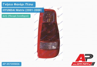 Ανταλλακτικό πίσω φανάρι Δεξί (Πλευρά Συνοδηγού) για HYUNDAI Matrix (2001-2008)