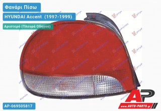 Ανταλλακτικό πίσω φανάρι Αριστερό (Πλευρά Οδηγού) για HYUNDAI Accent [Hatchback] (1997-1999)