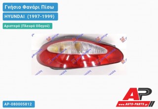 Ανταλλακτικό πίσω φανάρι Αριστερό (Πλευρά Οδηγού) για HYUNDAI [Coupe] (1997-1999)