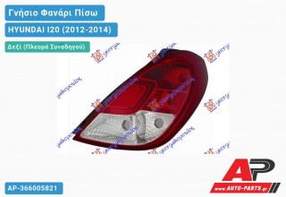 Γνήσιο Φανάρι Πίσω Δεξί (Γνήσιο) HYUNDAI I20 (2012-2014)