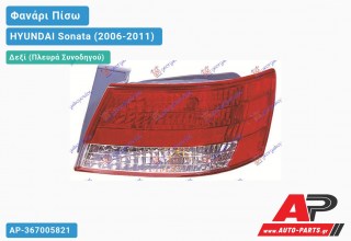 Φανάρι Πίσω Δεξί Εξωτερικό (Ευρωπαϊκό) HYUNDAI Sonata (2006-2011)