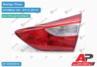 Φανάρι Πίσω Δεξί Εσωτερικό (Ευρωπαϊκό) HYUNDAI I30 [5θυρο] (2012-2014)