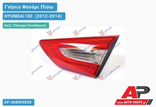 Γνήσιο Φανάρι Πίσω Δεξί Εσωτερικό LED (Γνήσιο) HYUNDAI I30 [5θυρο] (2012-2014)