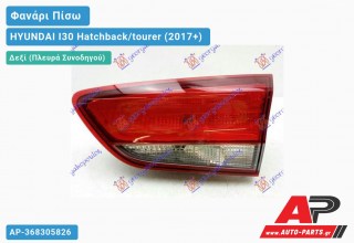 Φανάρι Πίσω Δεξί Εσωτερικό (Η/Β) (Γνήσιο) HYUNDAI I30 Hatchback/tourer (2017+)