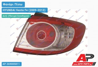 Φανάρι Πίσω Δεξί Εξωτερικό (Ευρωπαϊκό) HYUNDAI Santa Fe (2009-2012)