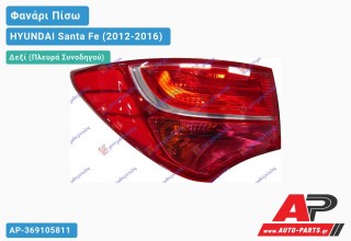 Φανάρι Πίσω Δεξί Εξωτερικό (Ευρωπαϊκό) HYUNDAI Santa Fe (2012-2016)