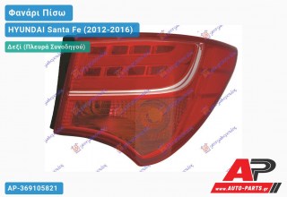 Φανάρι Πίσω Δεξί Εξωτερικό LED (Ευρωπαϊκό) HYUNDAI Santa Fe (2012-2016)