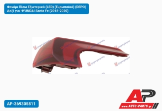 Φανάρι Πίσω Εξωτερικό (LED) (Ευρωπαϊκό) (DEPO) Δεξί για HYUNDAI Santa Fe (2018-2020)