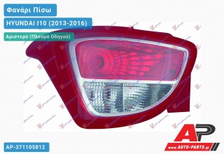 Φανάρι Πίσω Αριστερό HYUNDAI I10 (2013-2016)