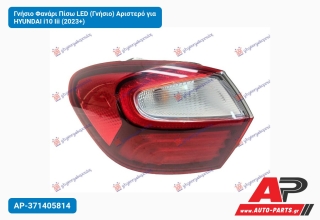 Γνήσιο Φανάρι Πίσω LED (Γνήσιο) Αριστερό για HYUNDAI i10 Iii (2023+)